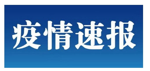 北京連續(xù)3天無(wú)新增病例 山東金屬激光切割機(jī)廠家持續(xù)關(guān)注