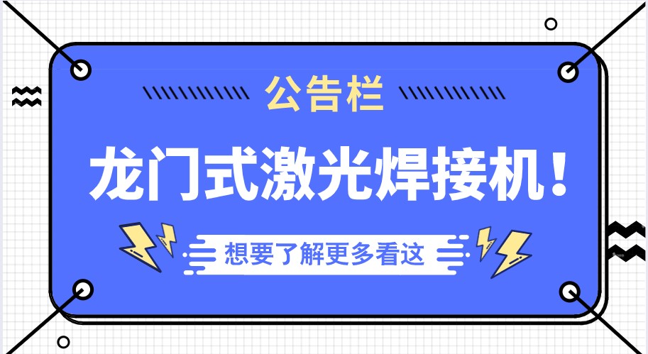 越來(lái)越多的行業(yè)選擇了多維的龍門式全自動(dòng)激光焊接機(jī)