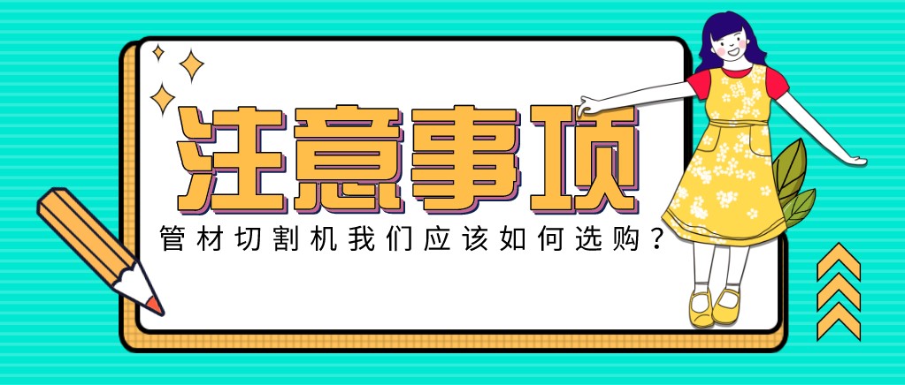 來康康！教大家應該如何挑選適合的光纖金屬激光切管機