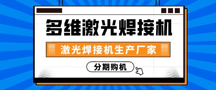 多維激光焊接機的三種焊接工藝