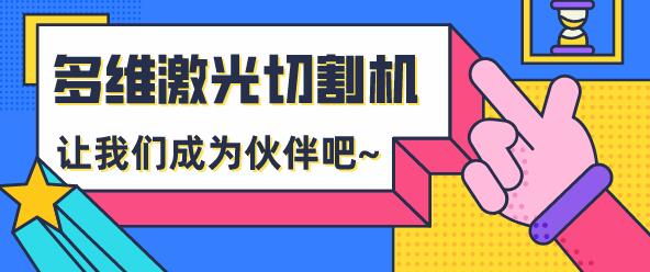 為什么越來越多的用戶選擇多維激光切割機