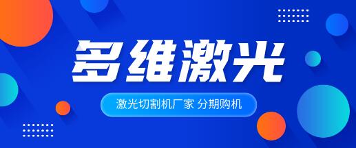 多維激光詳解光纖激光切割機的組成結構