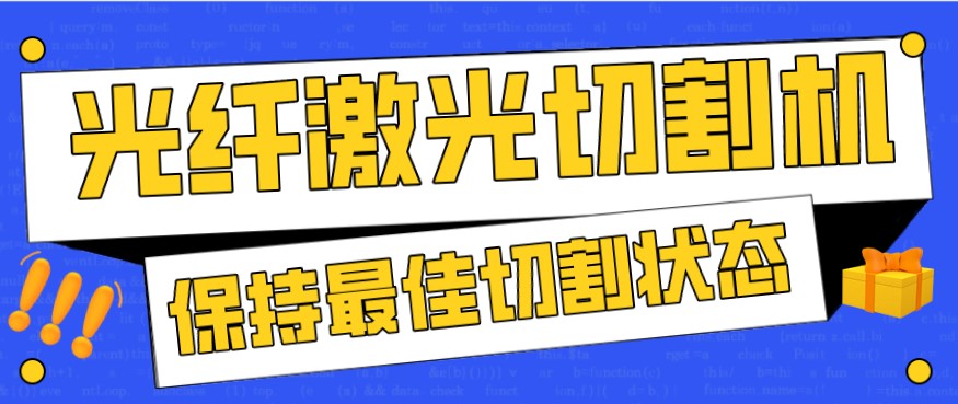 金屬激光切割機在使用過程中，如何才能保持最佳狀態