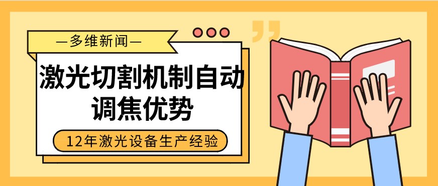 光纖激光切割設備自動調焦的優勢有哪些？