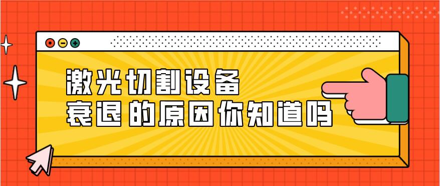 光纖激光切割設備衰減的原因有哪些？