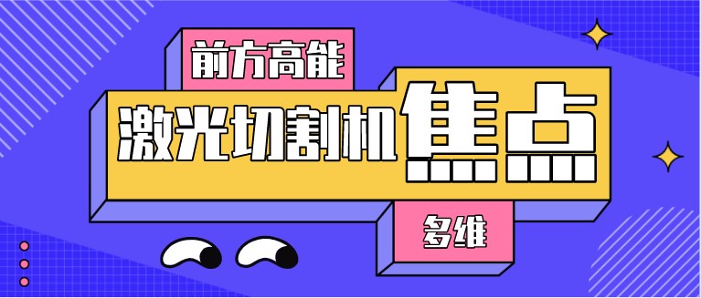 如何對光纖激光切割機的焦點位置進行調整？