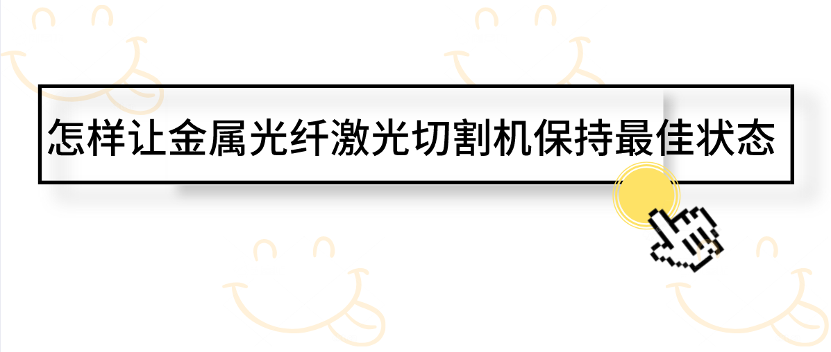 怎樣讓金屬光纖激光切割機保持最佳狀態