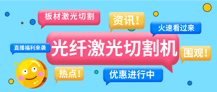 購買光纖激光切割設備必知的注意事項