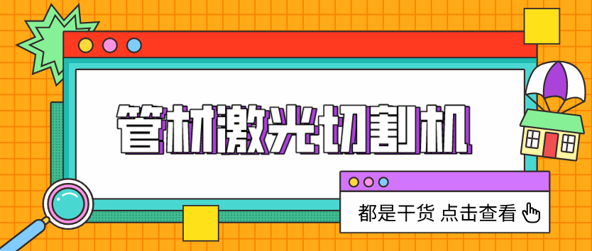 怎么樣突破管材激光切割機中的技術難點