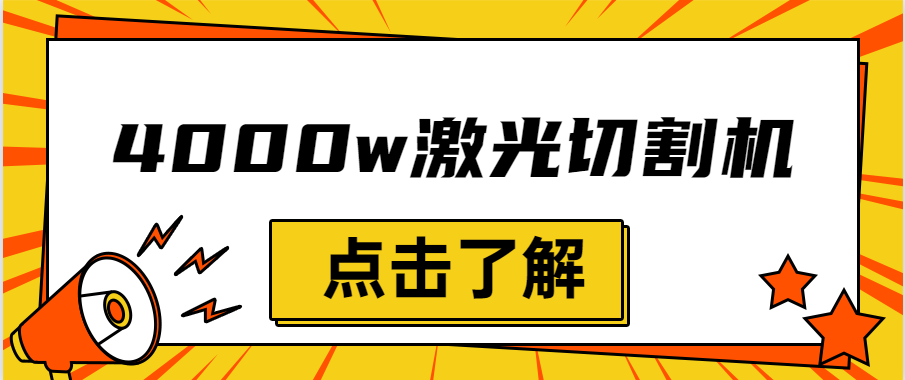 金屬激光切割機設備的效率越大，激光切割水平就越強