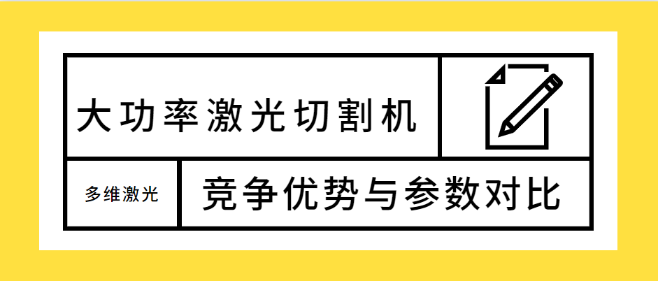 不容錯過！大功率光纖激光切割機的競爭優勢解析及參數對比