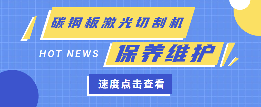 碳鋼板激光切割機維護保養需要什么工作環境