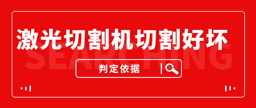 數控金屬激光切割機切割的商品實際效果好與壞是依據什么的評定的？