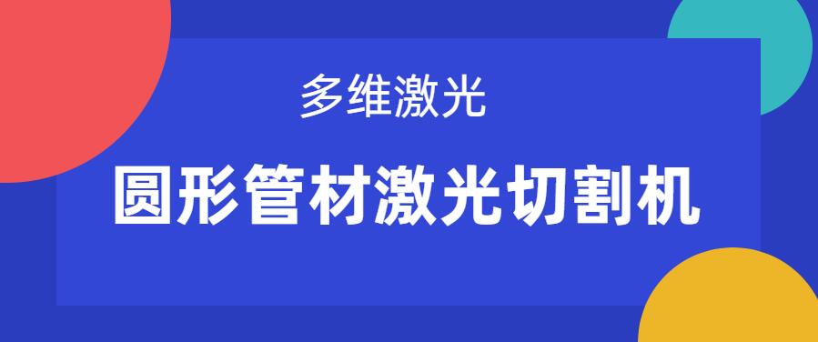 圓形管材激光切割機在管材切割上有什么關鍵優勢