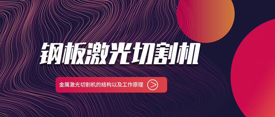 山東鋼板金屬激光切割機廠家給你說說金屬激光切割機的結構以及工作原理