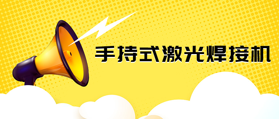 山東手持金屬激光焊接機(jī)廠家：今日小報道