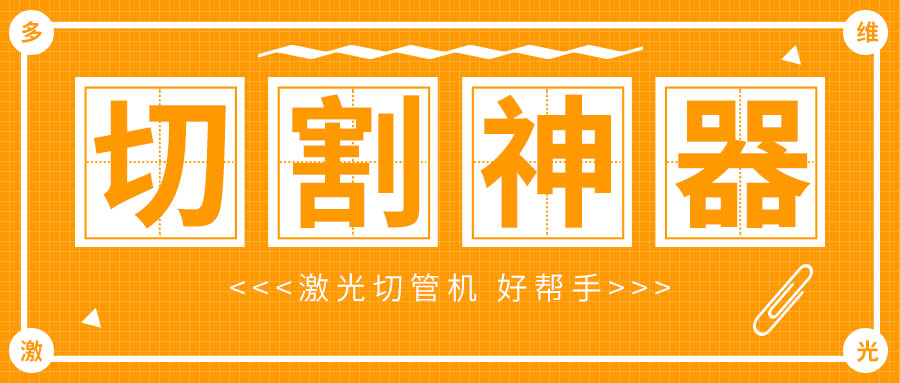 廣東金屬管材激光切管機管材切割神器，切割好幫手