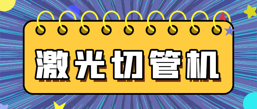 多維激光帶您了解金屬管材激光切管機的知識