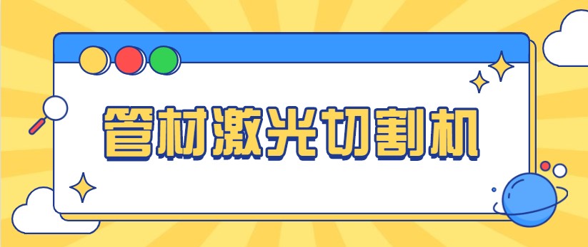 想免費看做管材激光切管機視頻，就來多維激光，現場演示