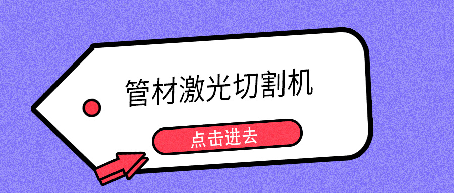 明年開春或能摘口罩，山東多維管材激光切割機(jī)提示您日常注意防護(hù)