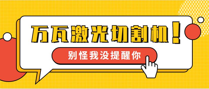 【萬瓦級(jí)激光切割機(jī)】多維激光12年生產(chǎn) 品質(zhì)見證我們成長(zhǎng)