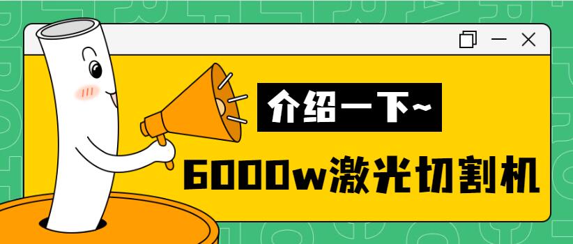 【銷量倍增】揭秘多維6000w金屬激光切割機銷量好的秘密！