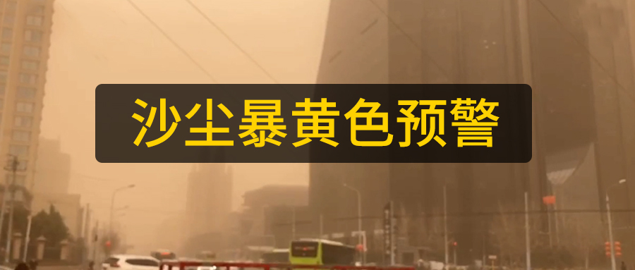 山東數控光纖激光切管機廠家日報：多地區沙塵暴來襲黃色預警