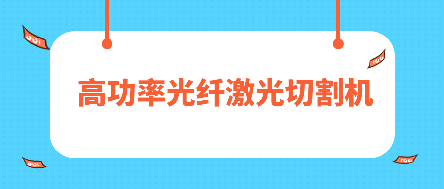 人民日報評暫停網(wǎng)貸進(jìn)校園，12000W高功率光纖激光切割機(jī)廠家點(diǎn)贊