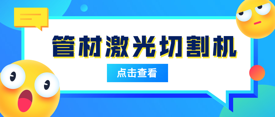 管材激光切割機(jī)為什么會(huì)在管材切割受歡迎