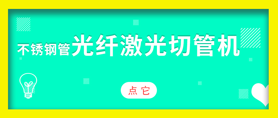 不銹鋼管光纖激光切管機(jī)加工效果怎么樣