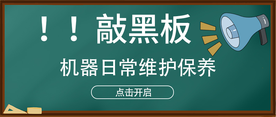 高功率光纖激光切割機(jī)廠家交給大家機(jī)器日常保養(yǎng)